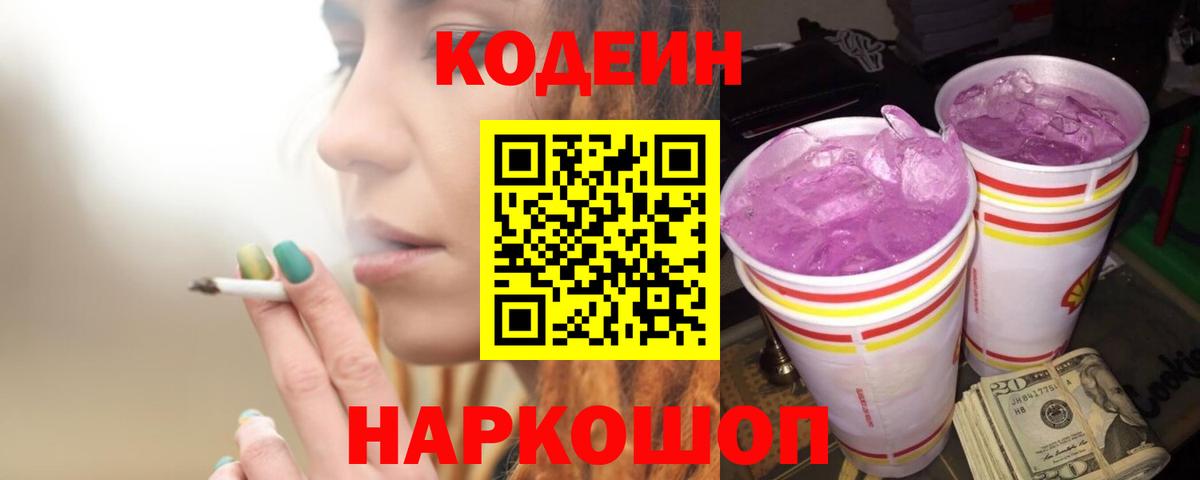Кодеиновый сироп Lean Purple Drank  Вход с VPN  Кодеиновый сироп Lean Purple Drank  Новосибирск 